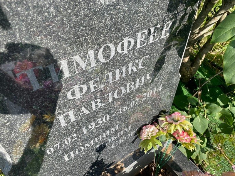 Феликс Тимофеев Павлович