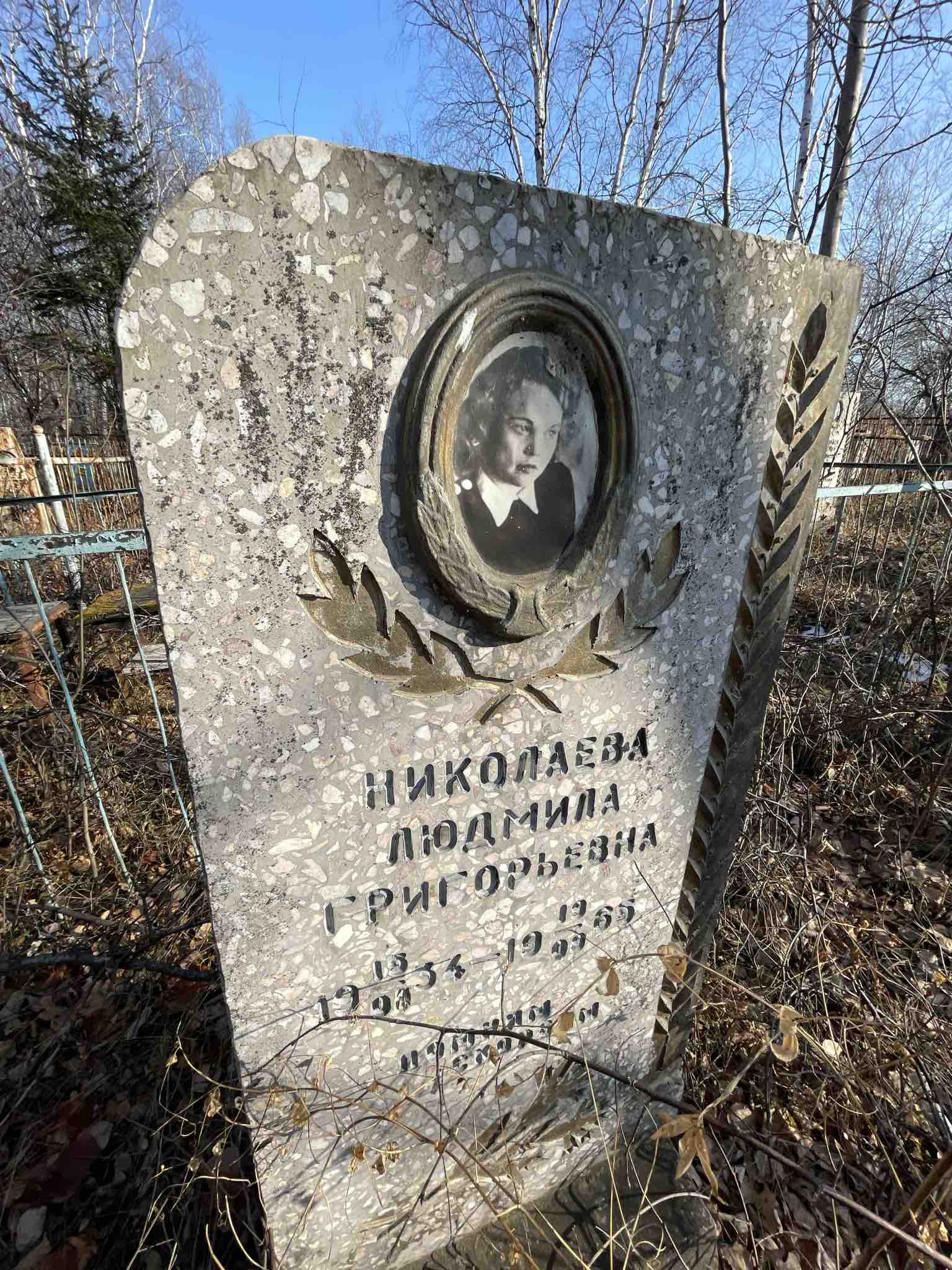 Николаева Людмила Григорьевна