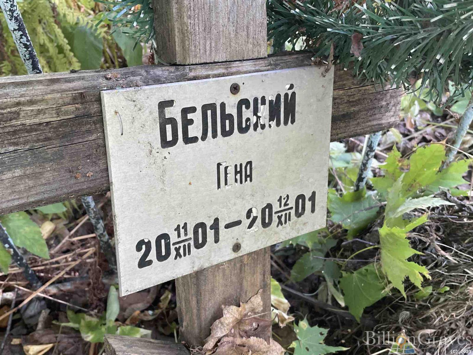 Бельский Гена