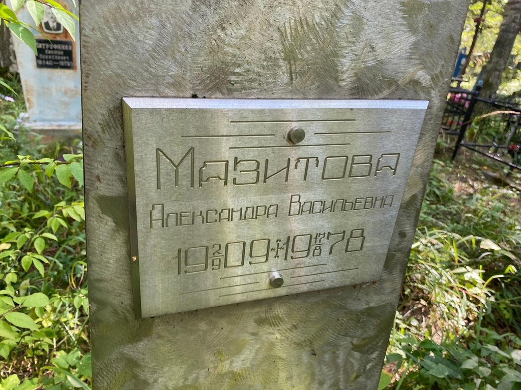 Мазитова Александра Васильевна
