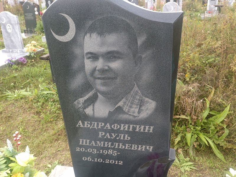Рауль Абдрафигин Шамильевич