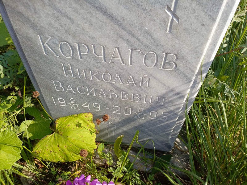 Корчагов