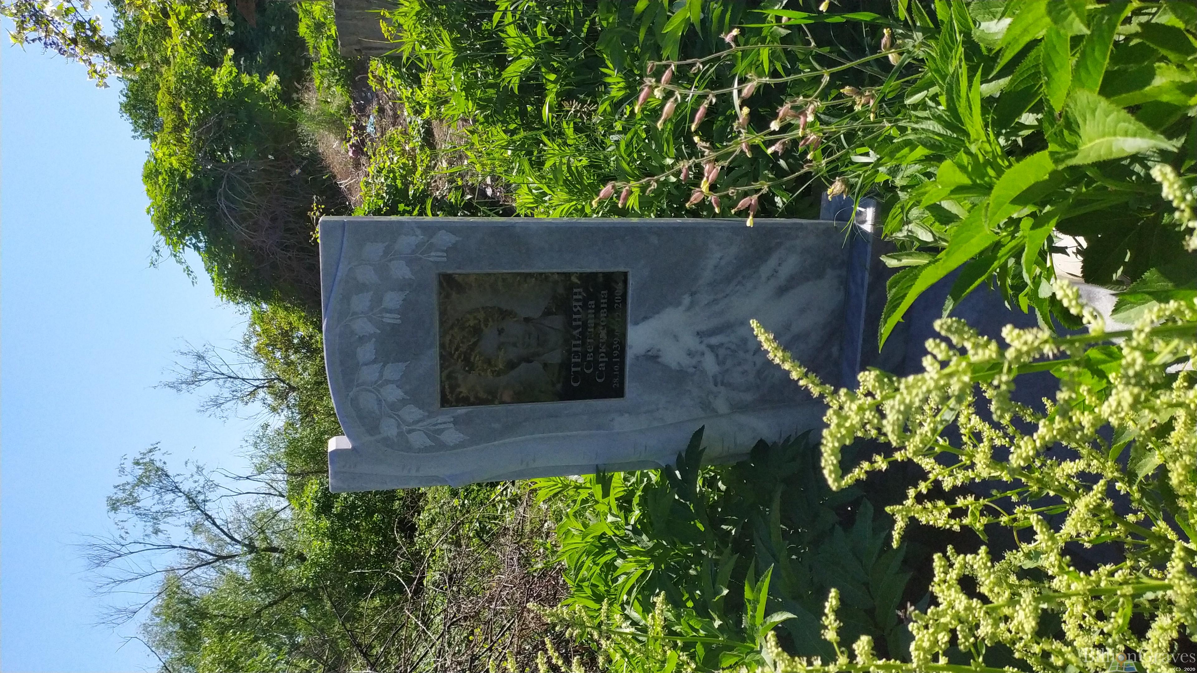 Степанян Светлана Саркисовна