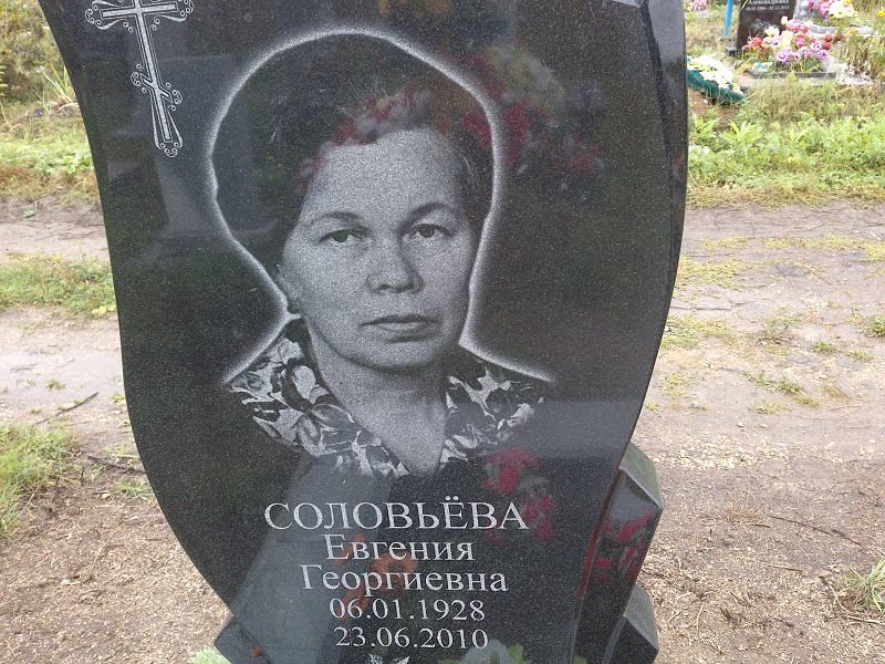 Евгения Соловьёва Георгиевна