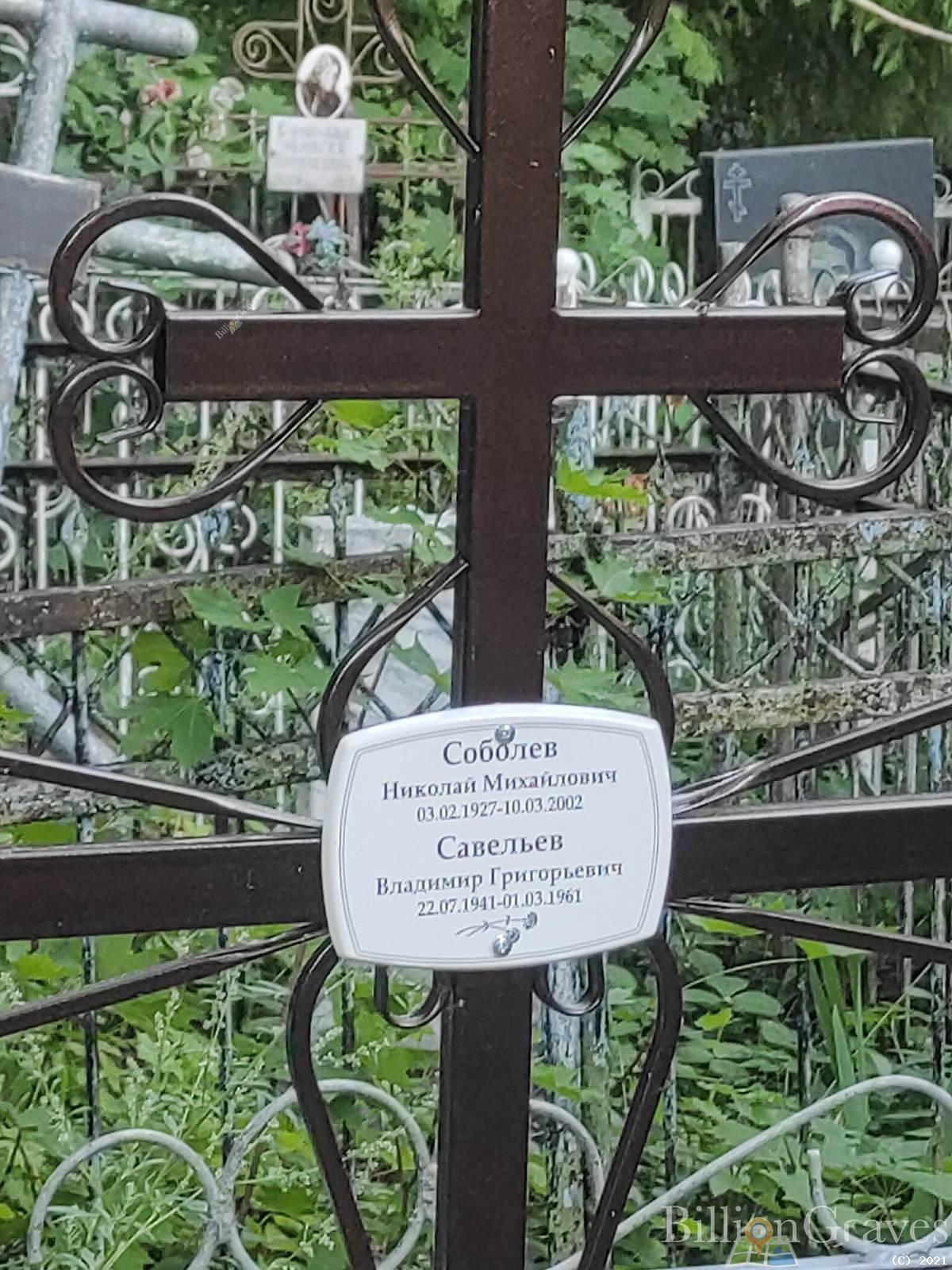 Савельев Владимир Григорьевич