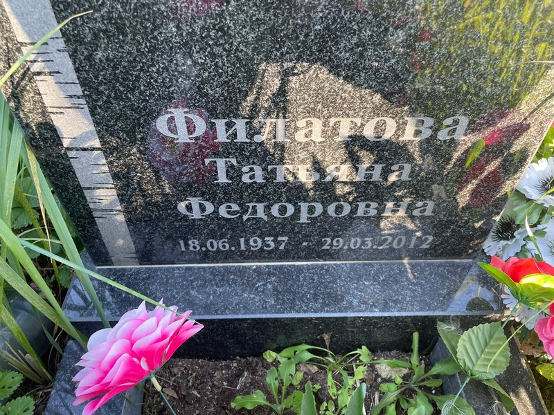 Филатова