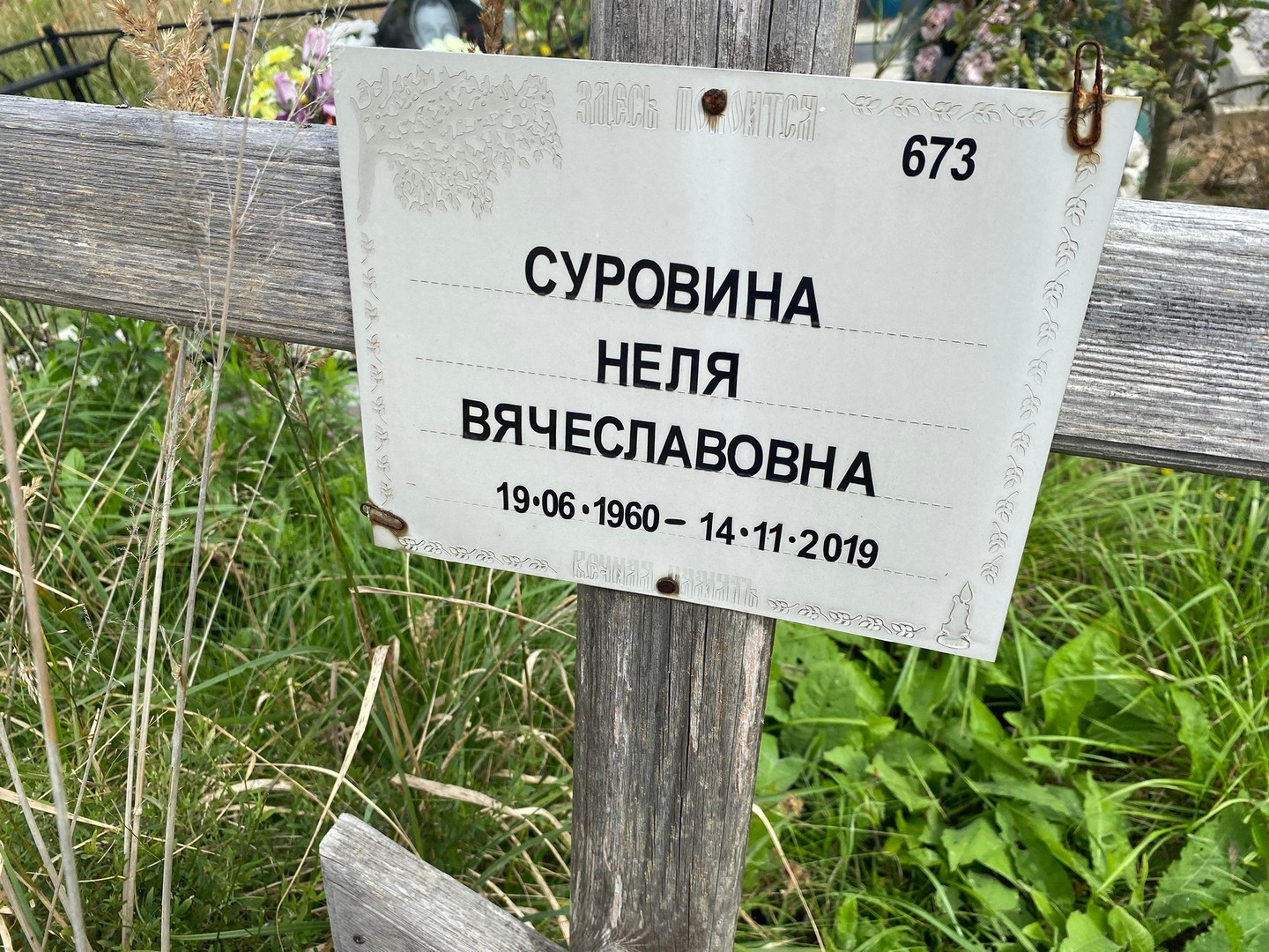 Неля Суровина Вячеславовна