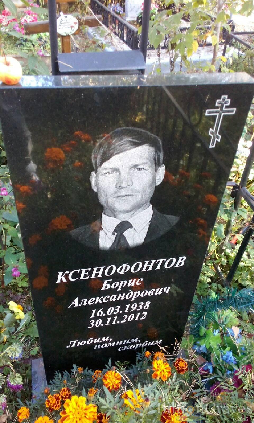 Ксенофонтов Борис Александрович