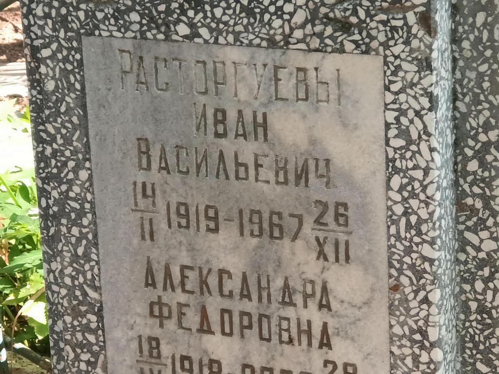 Расторгуев Иван Васильевич