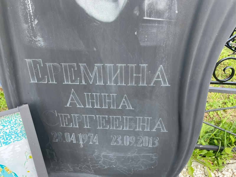 Еремина