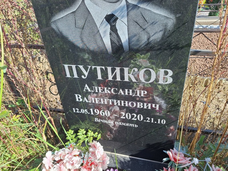 Путиков