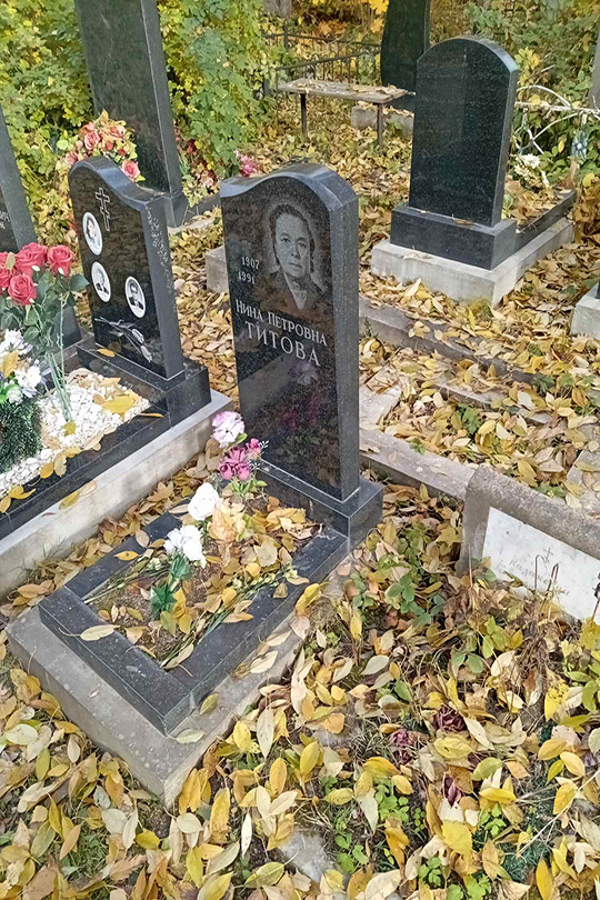 Титова Нина Петровна