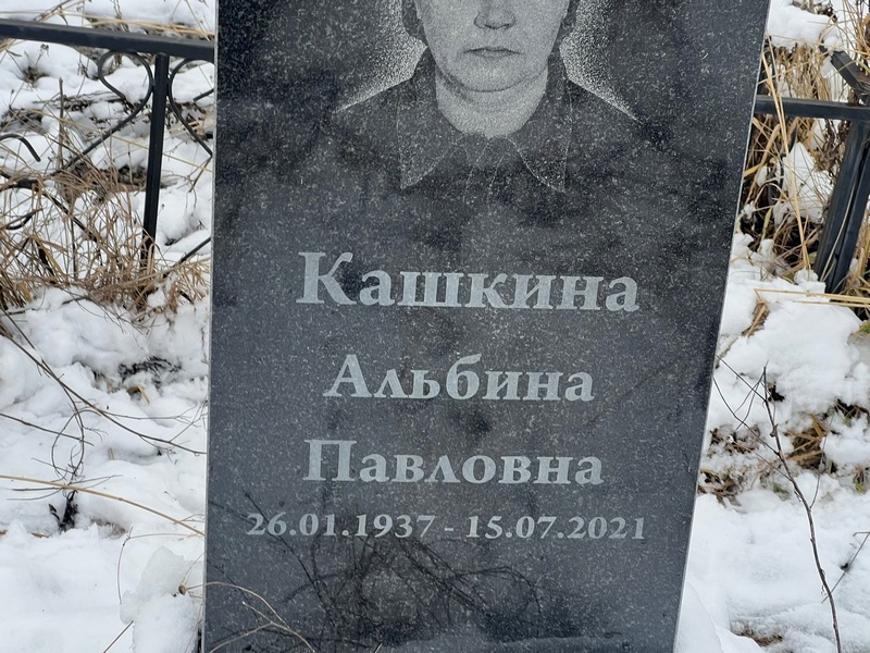 Альбина Кашкина Павловна