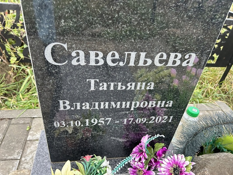 Савельева