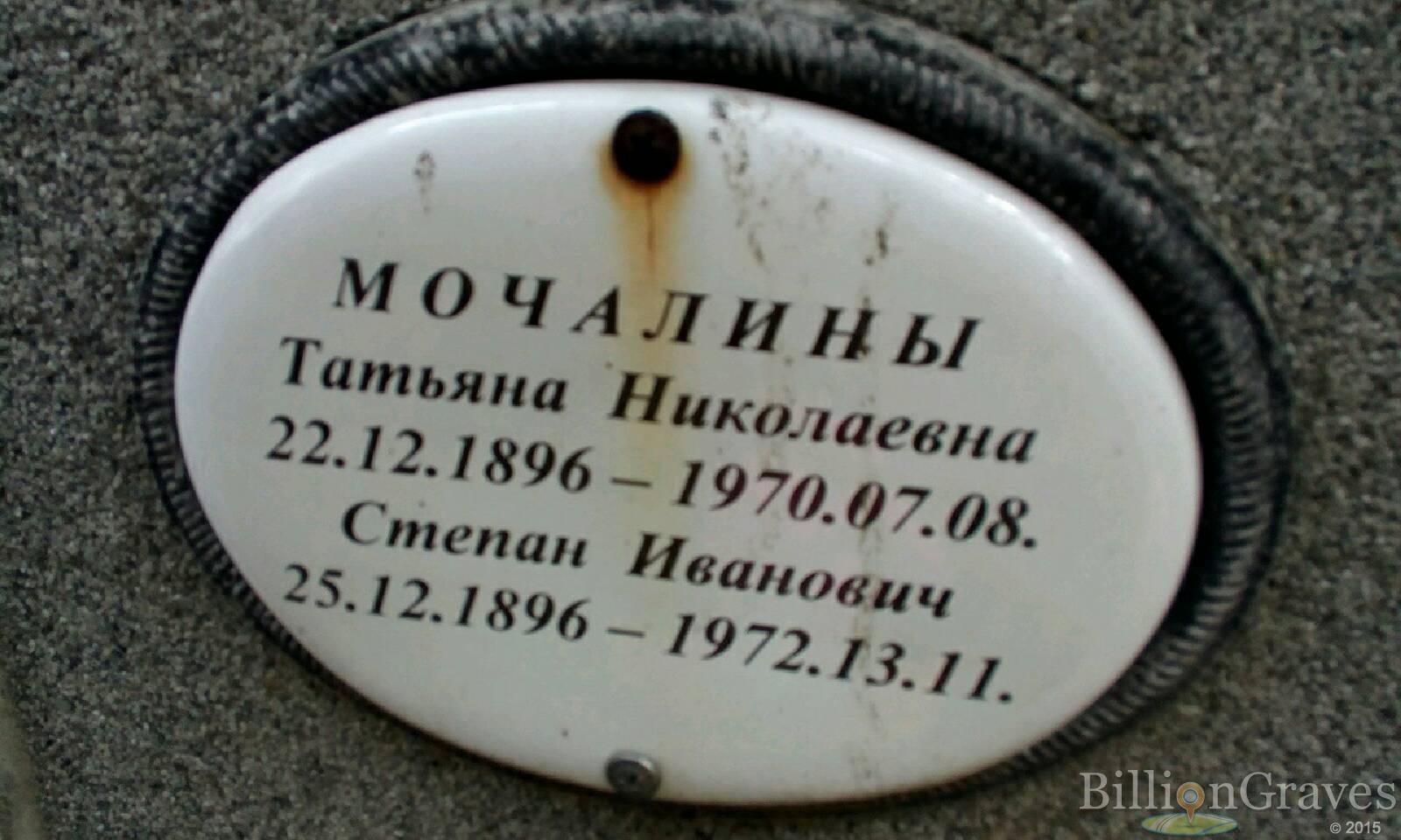 Мочалин Степан Иванович