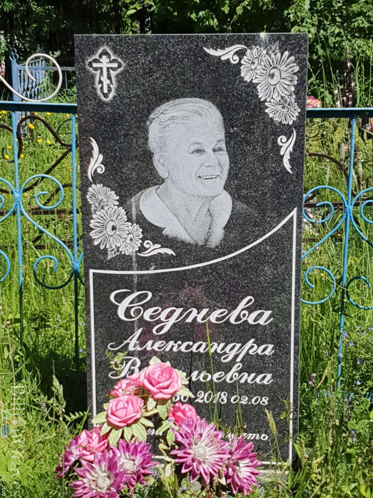 Седнева Александра Васильевна