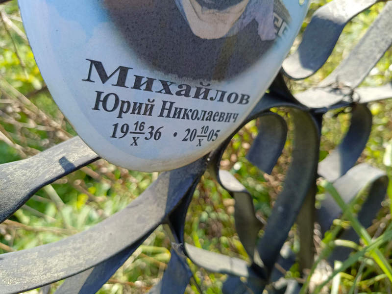 Михайлов