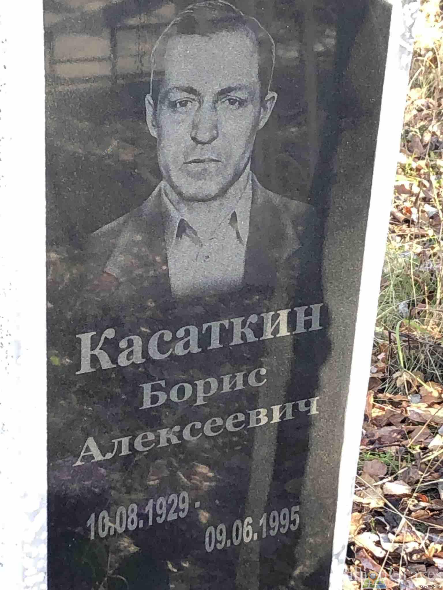 Касаткин Борис Алексеевич