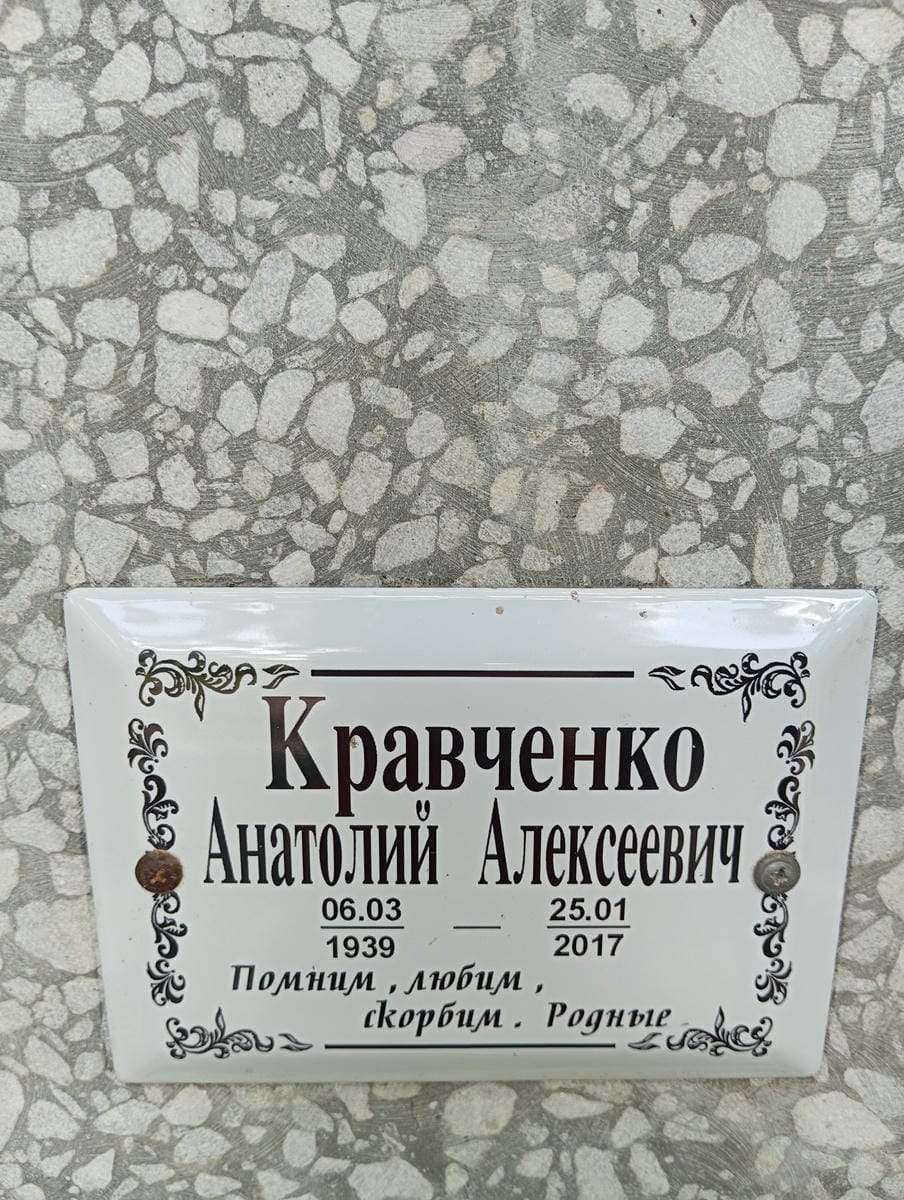 Кравченко Анатолий Алексеевич