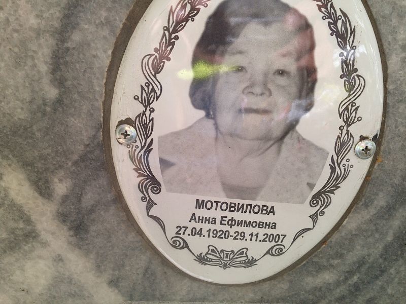 Мотовилова
