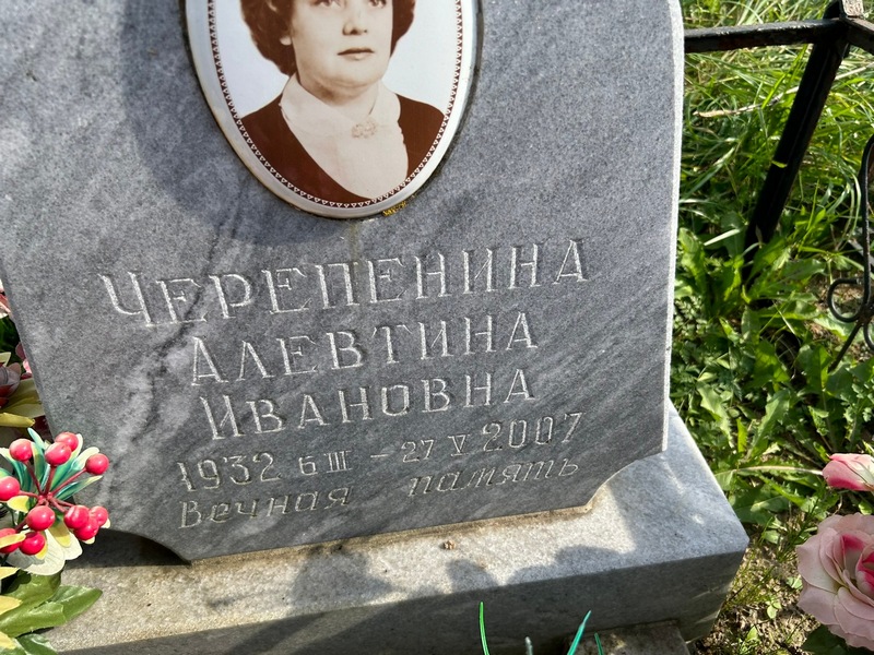 Алевтина Черепенина Ивановна