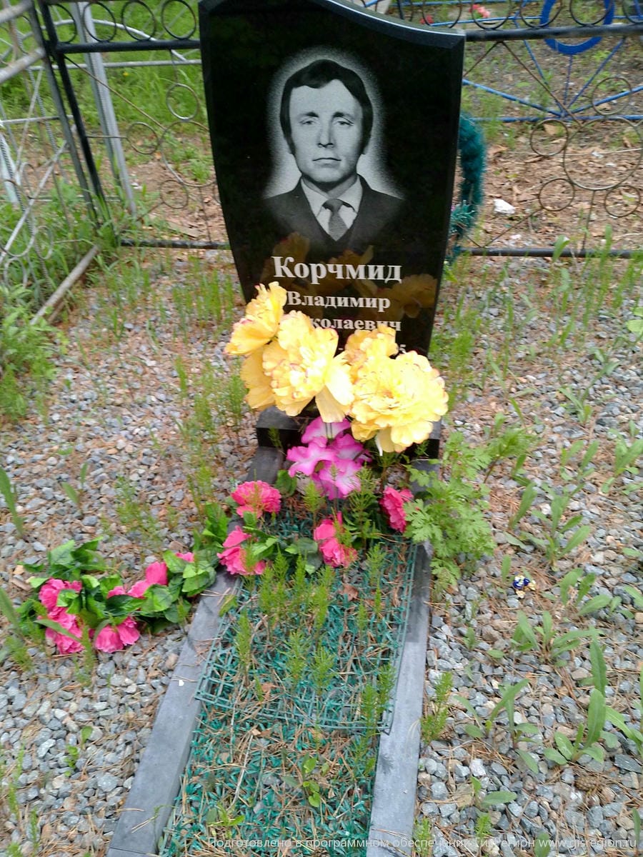Корчмид Владимир Николаевич