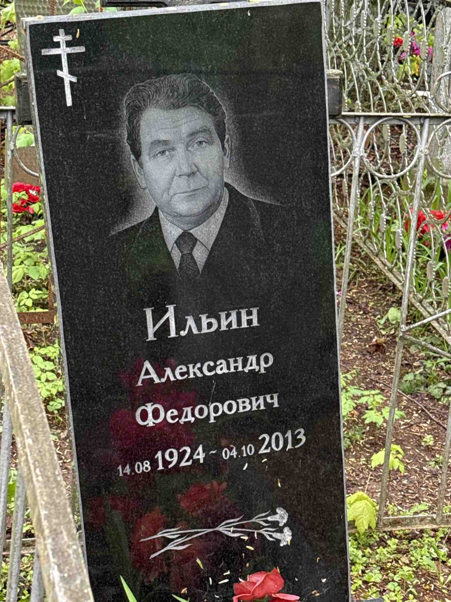 Ильин Александр Федорович