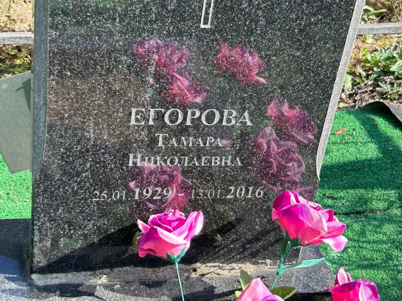 Егорова