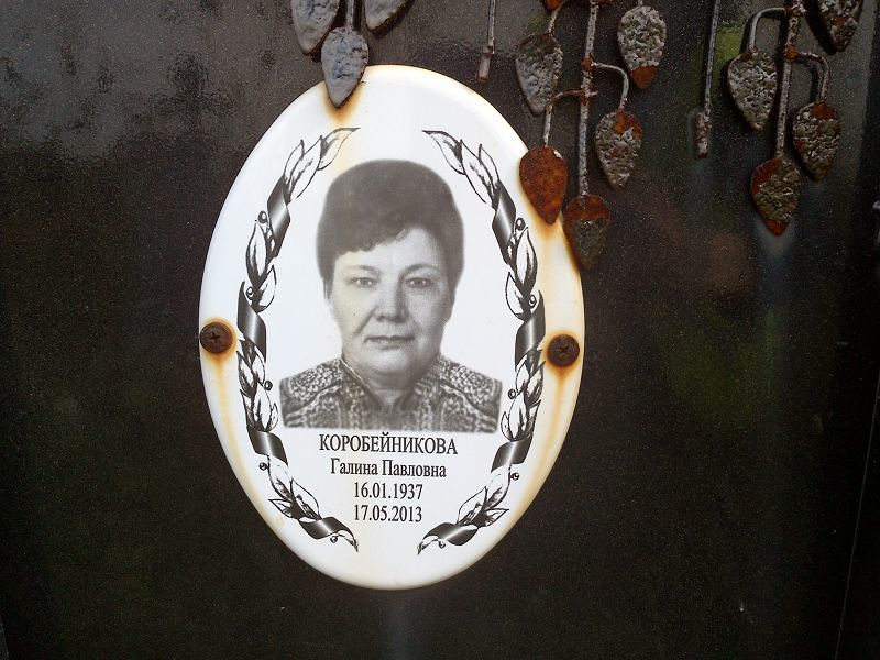 Коробейникова