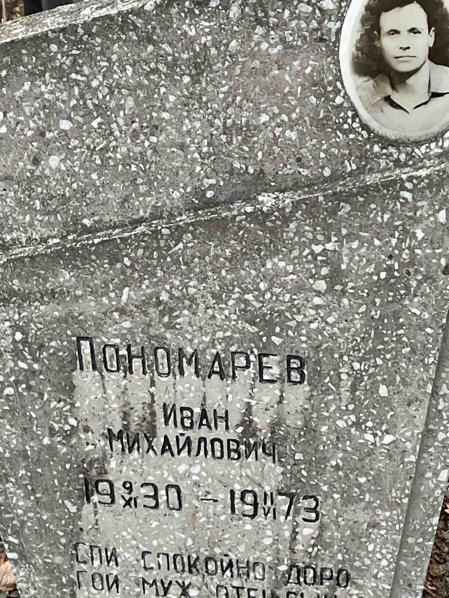 Пономарев Иван Михайлович