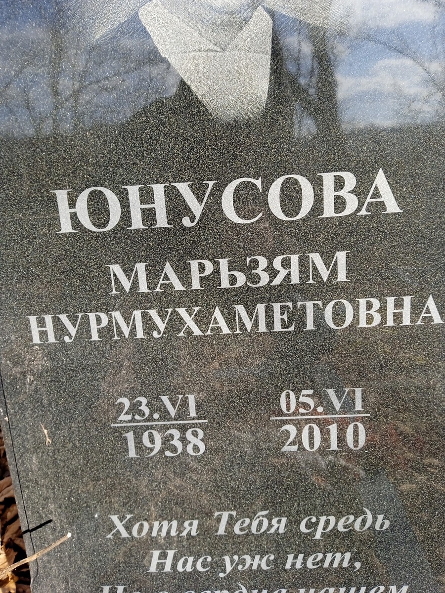 Юнусова Марьзям Нурмухметович