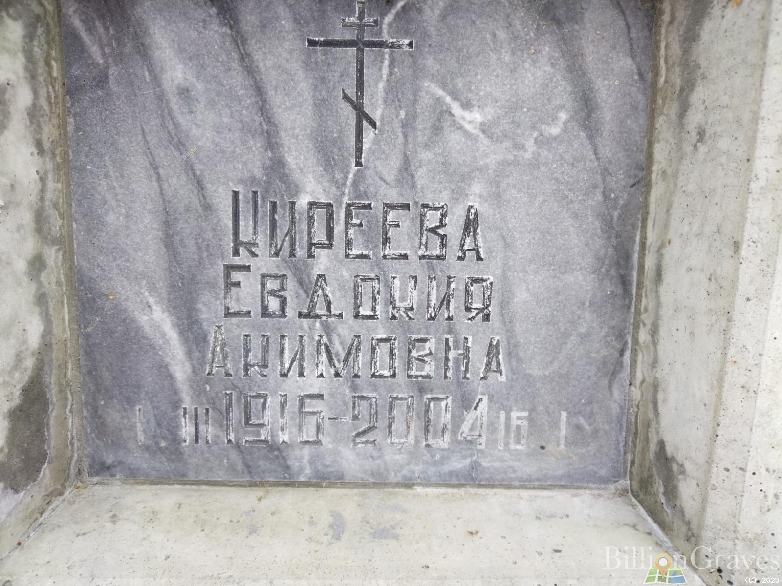 Киреева Евдокия Акимовна