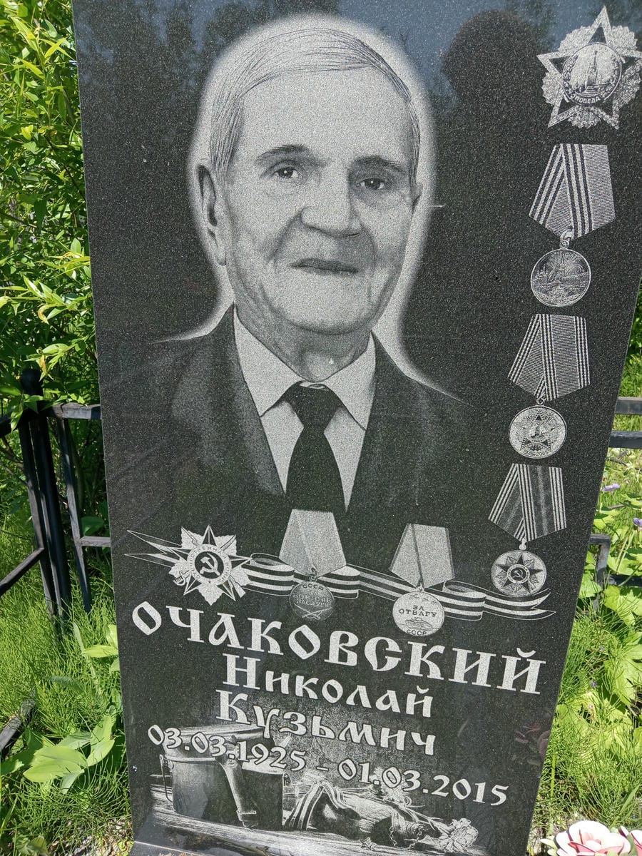 Очаковский Николай Кузьмич