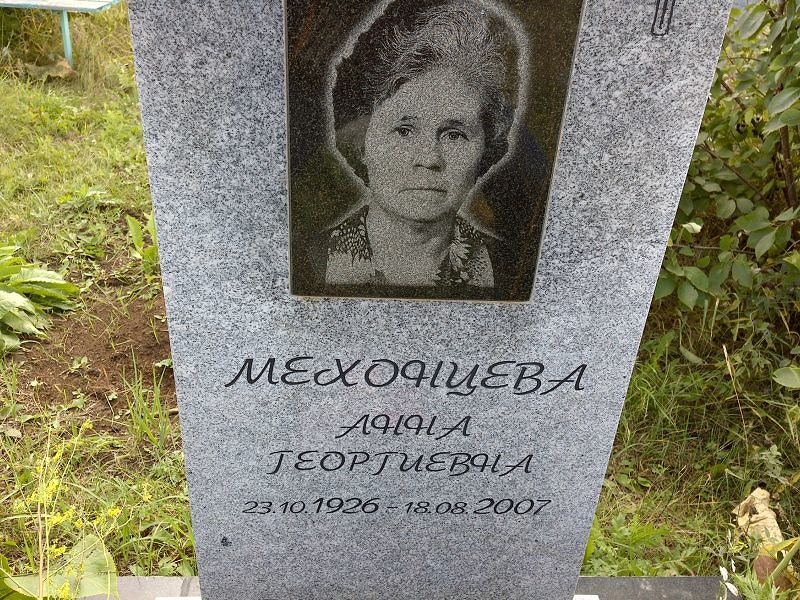 Мехонцева