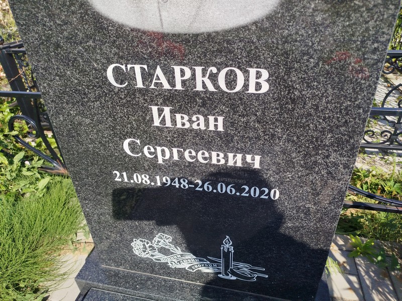Старков