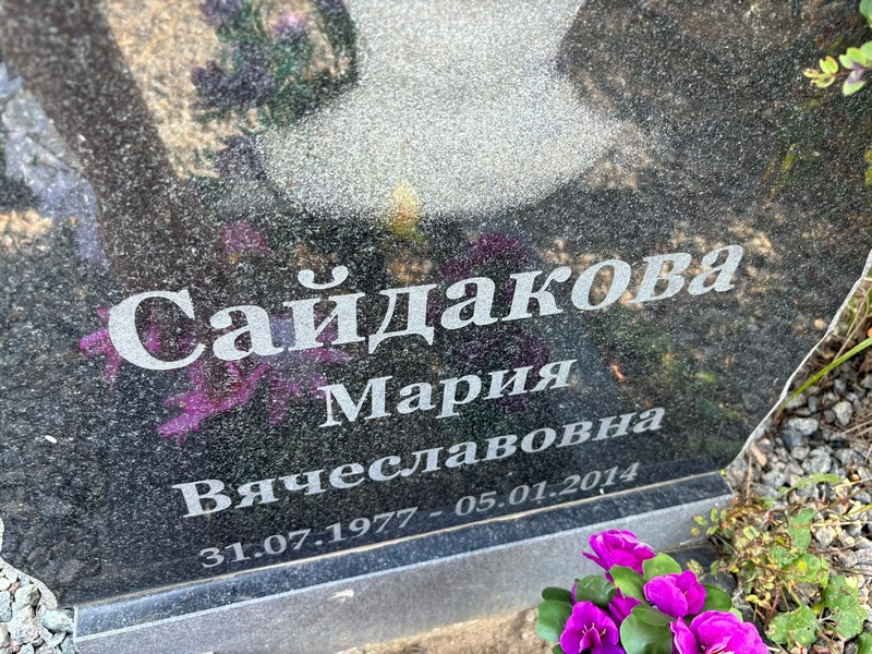 Сайдакова