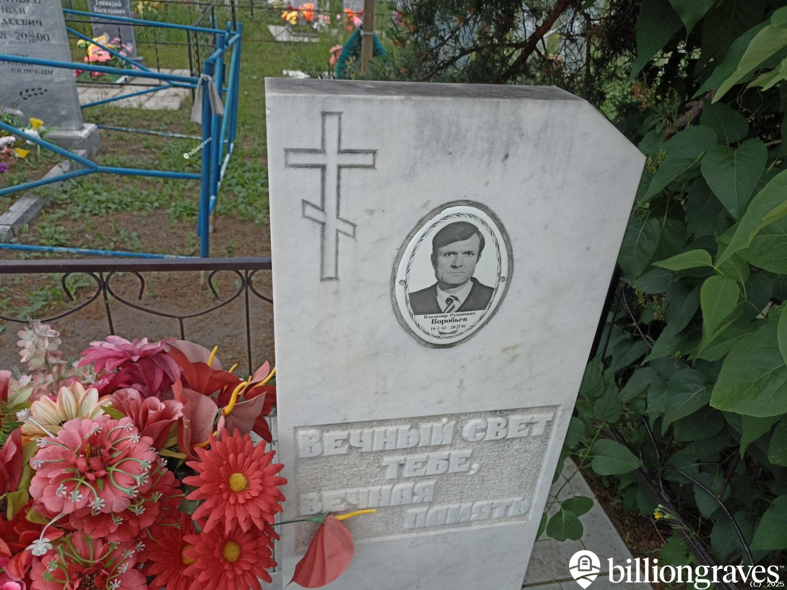 Воробьев Владимир Романович
