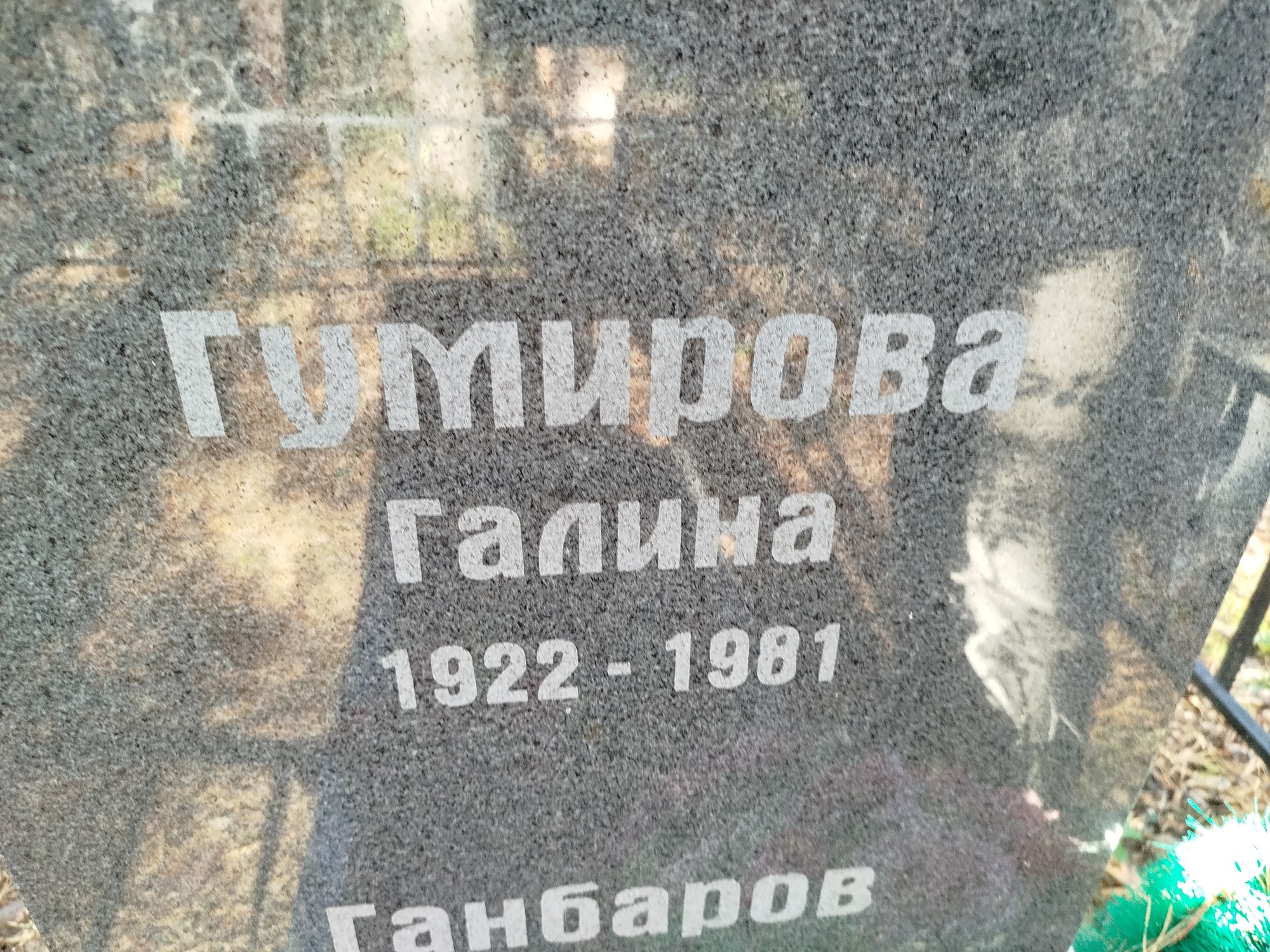Гумирова Галина