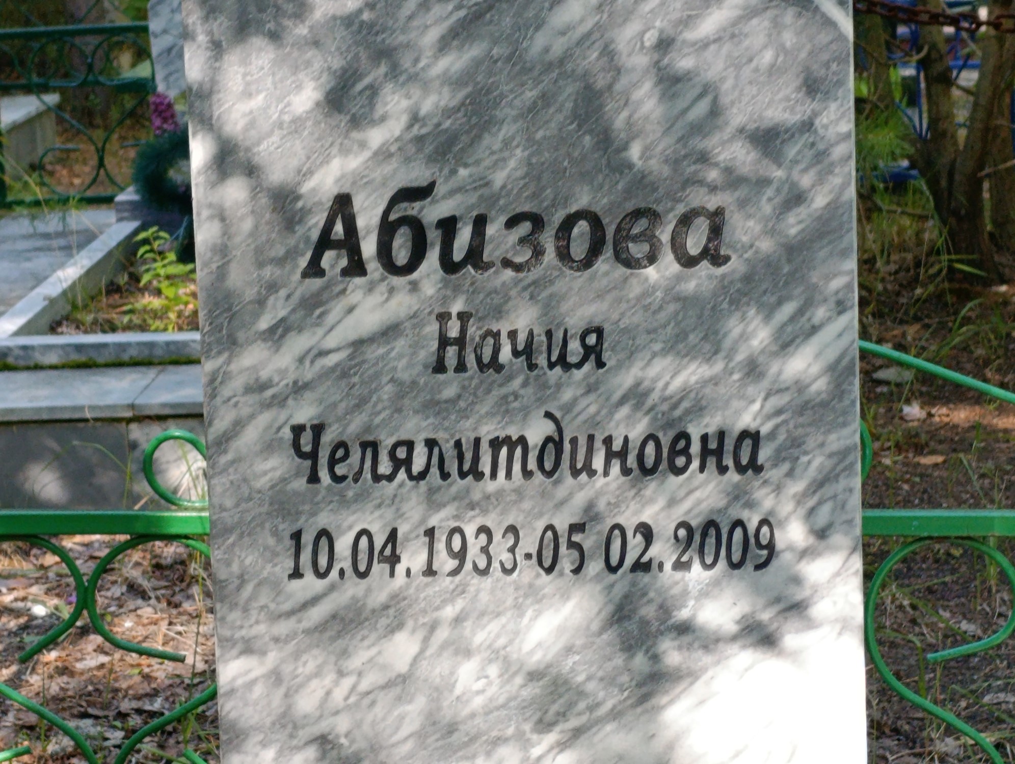 Абизова Начия Челялитдиновна