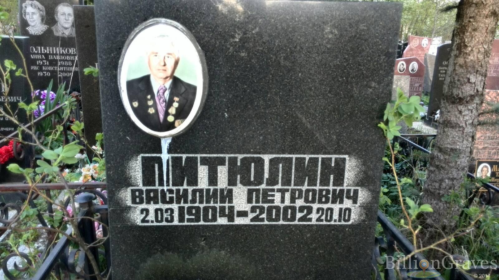 Питюлин Василий Петрович