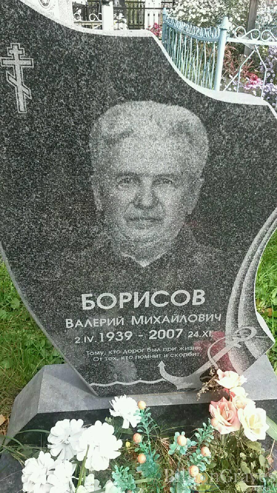 Борисов Валерий Михайлович