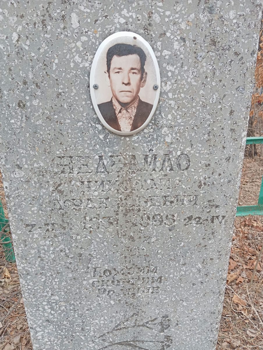 Недбайло Николай Афанасьевич