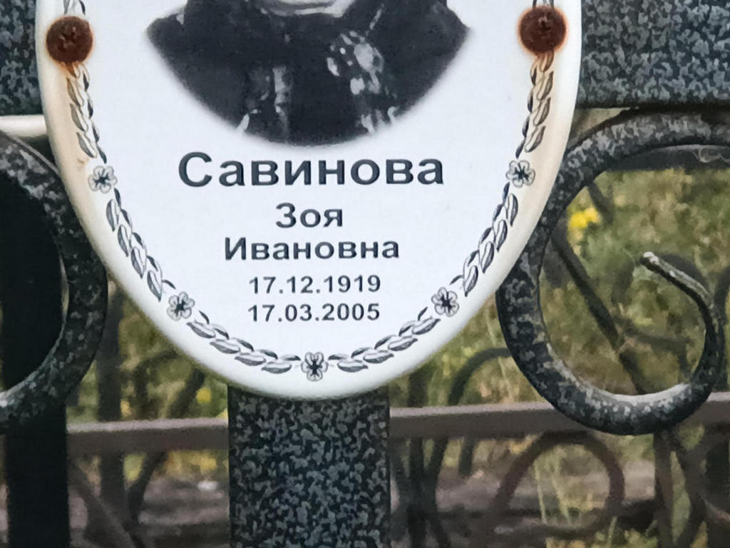 Савинова Зоя Ивановна