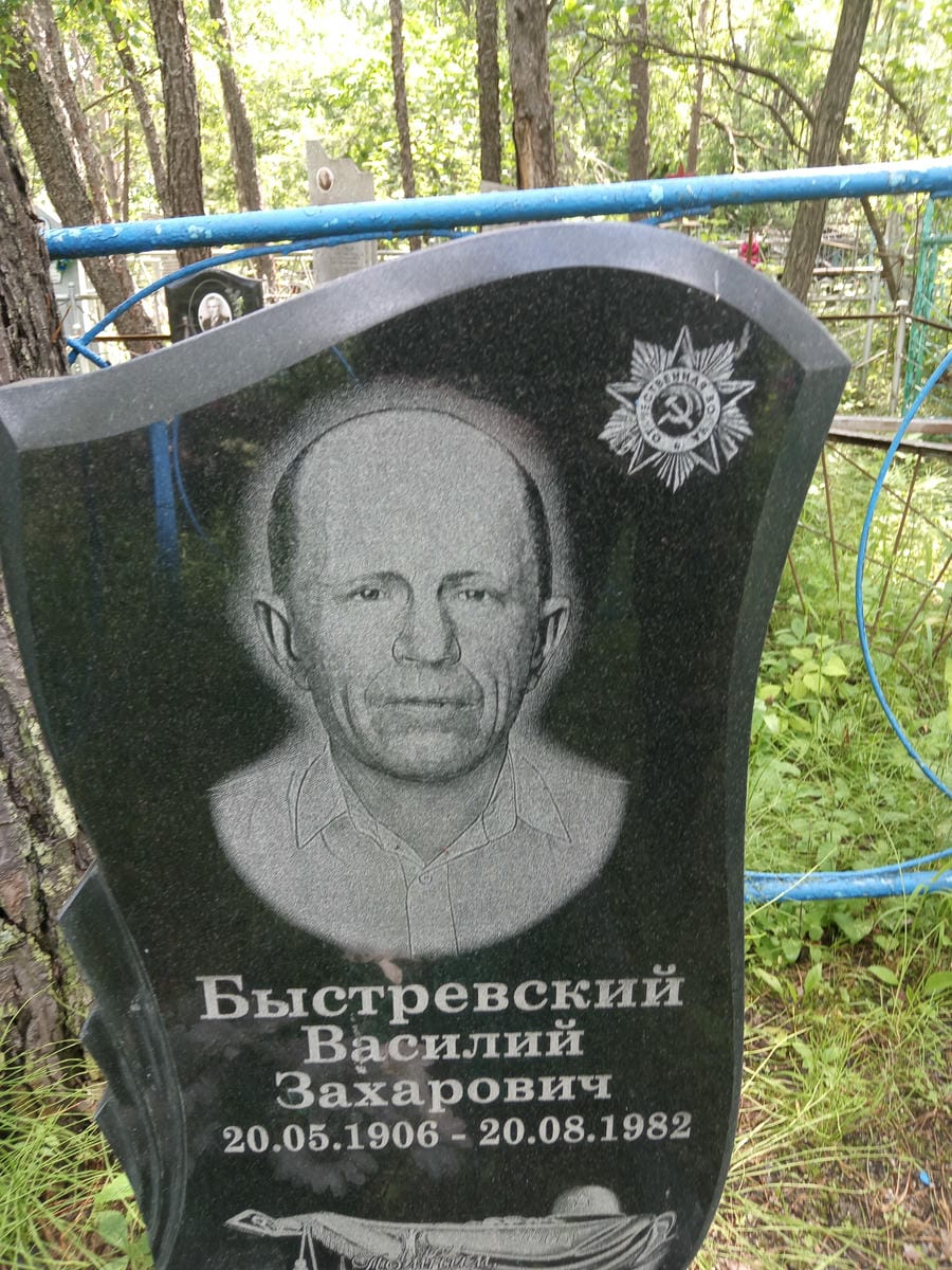 Быстревский Василий Захарович
