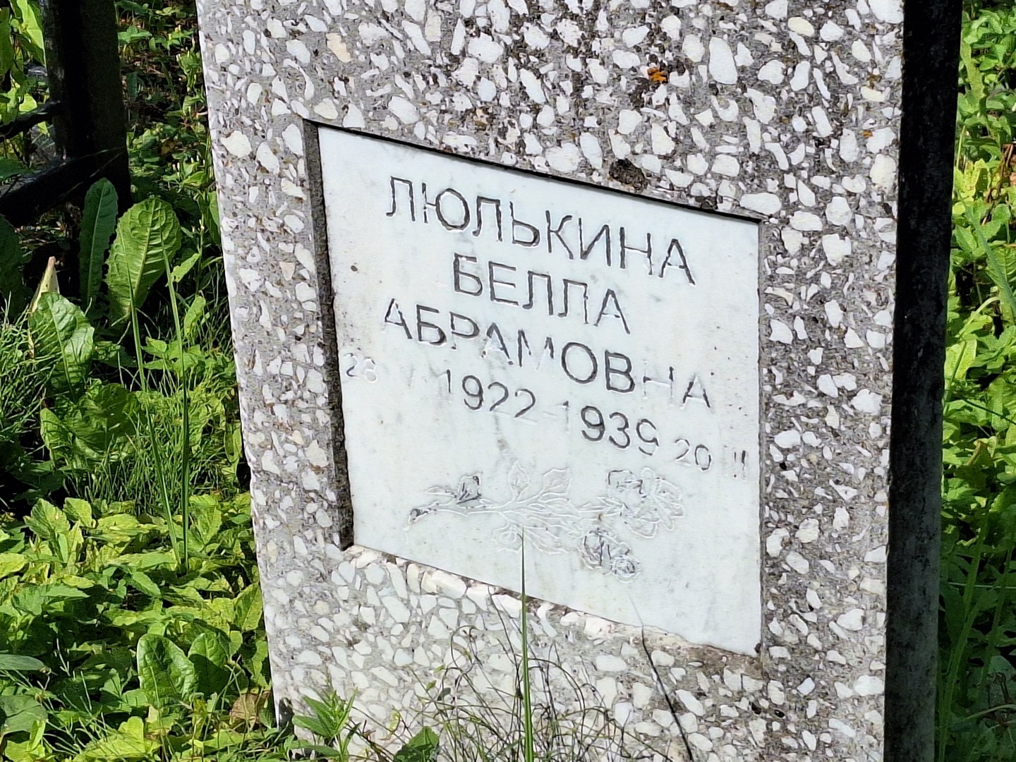Белла Люлькина Абрамовна