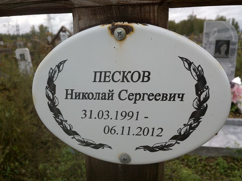 Песков