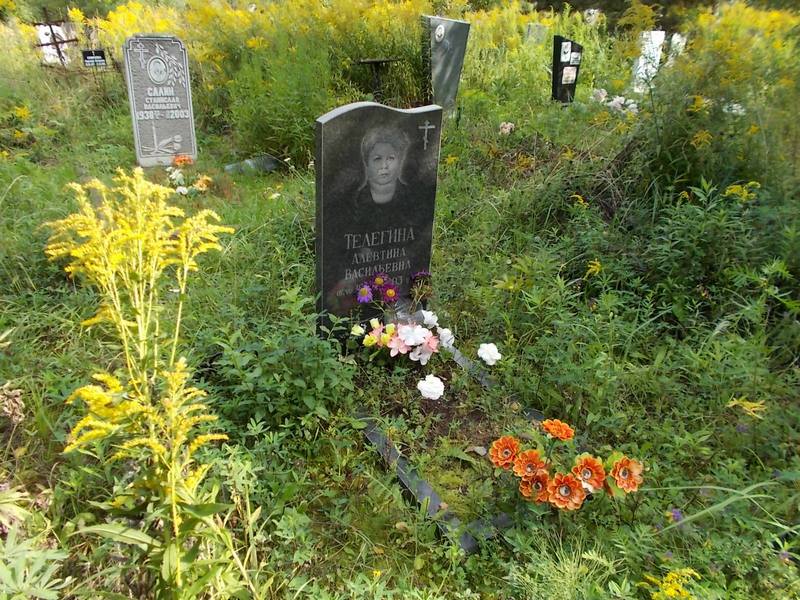 Телегина Алевтина Васильевна