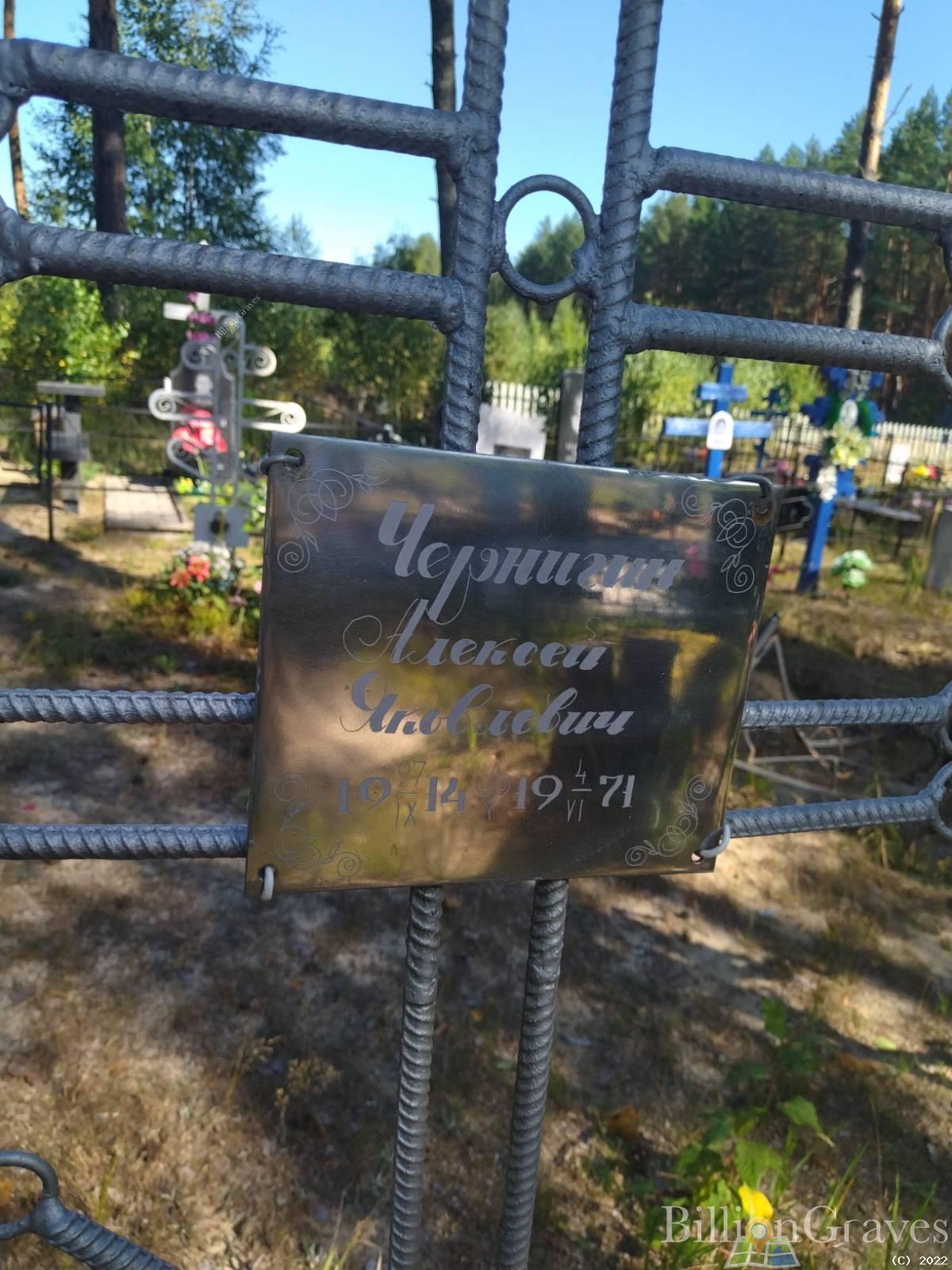 Чернигин Алексей Яковлевич
