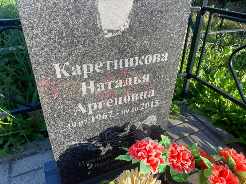 Каретникова
