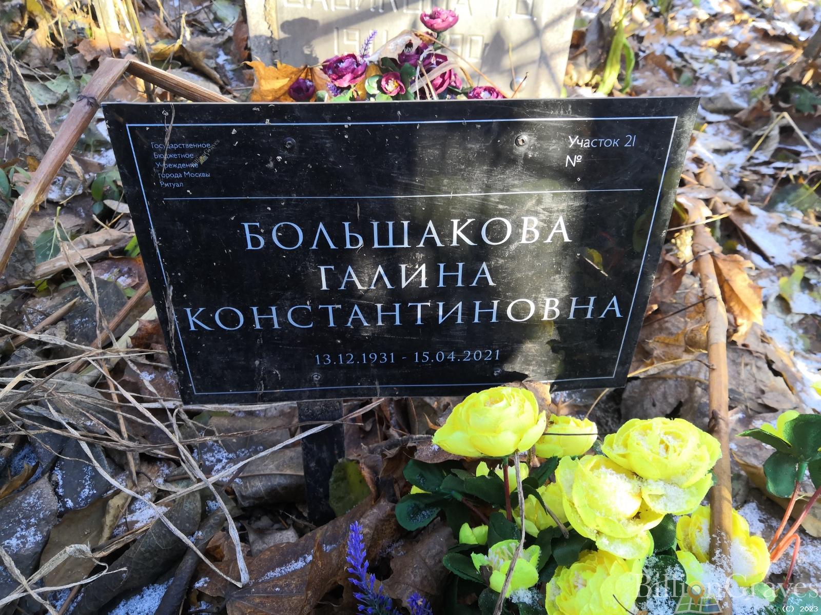 Большакова Галина Константиновна